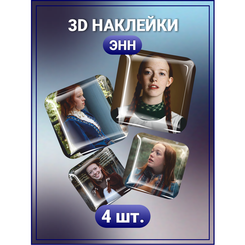 3D стикеры на телефон наклейки Энн Ширли тряпичная энн груэлл д