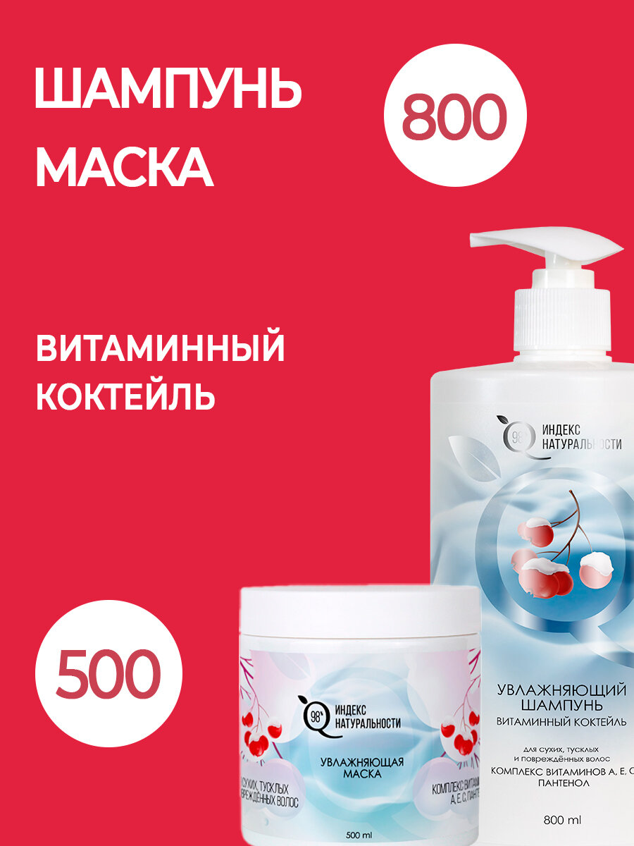 Набор для ухода за волосами Шампунь 800ml+ Маска-Бальзам 500 ml Времена Года