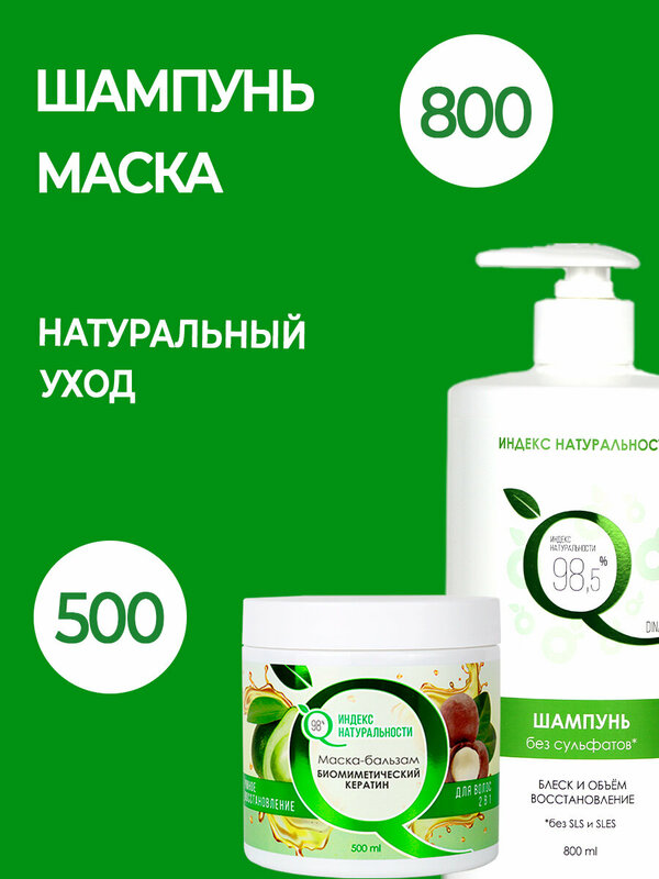 Набор для волос Шампунь 800 ml Маска-бальзам 500 ml Индекс Натуральности