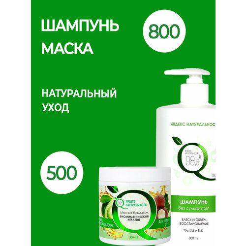 Набор для волос Шампунь 800 ml Маска-бальзам 500 ml Индекс Натуральности