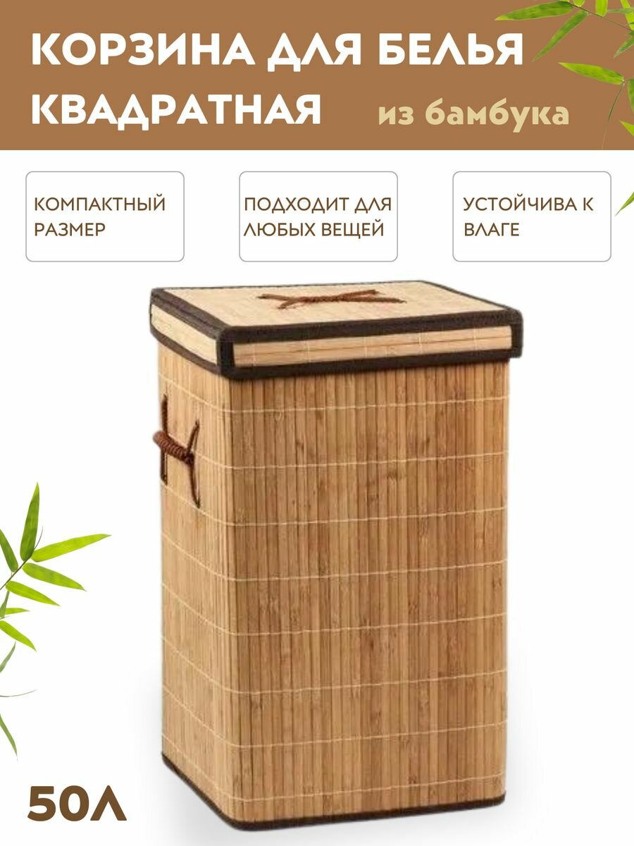 Корзина (бак) для белья плетеная из бамбука в ванную с крышкой/ для хранения/ для игрушек/квадратная