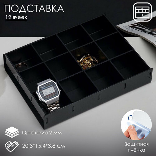 Подставка для презентации, 12 ячеек, 20,3×15,4×3,8 оргстекло 2 мм, цвет чёрный В защитной плёнке (комплект из 6 шт) черный