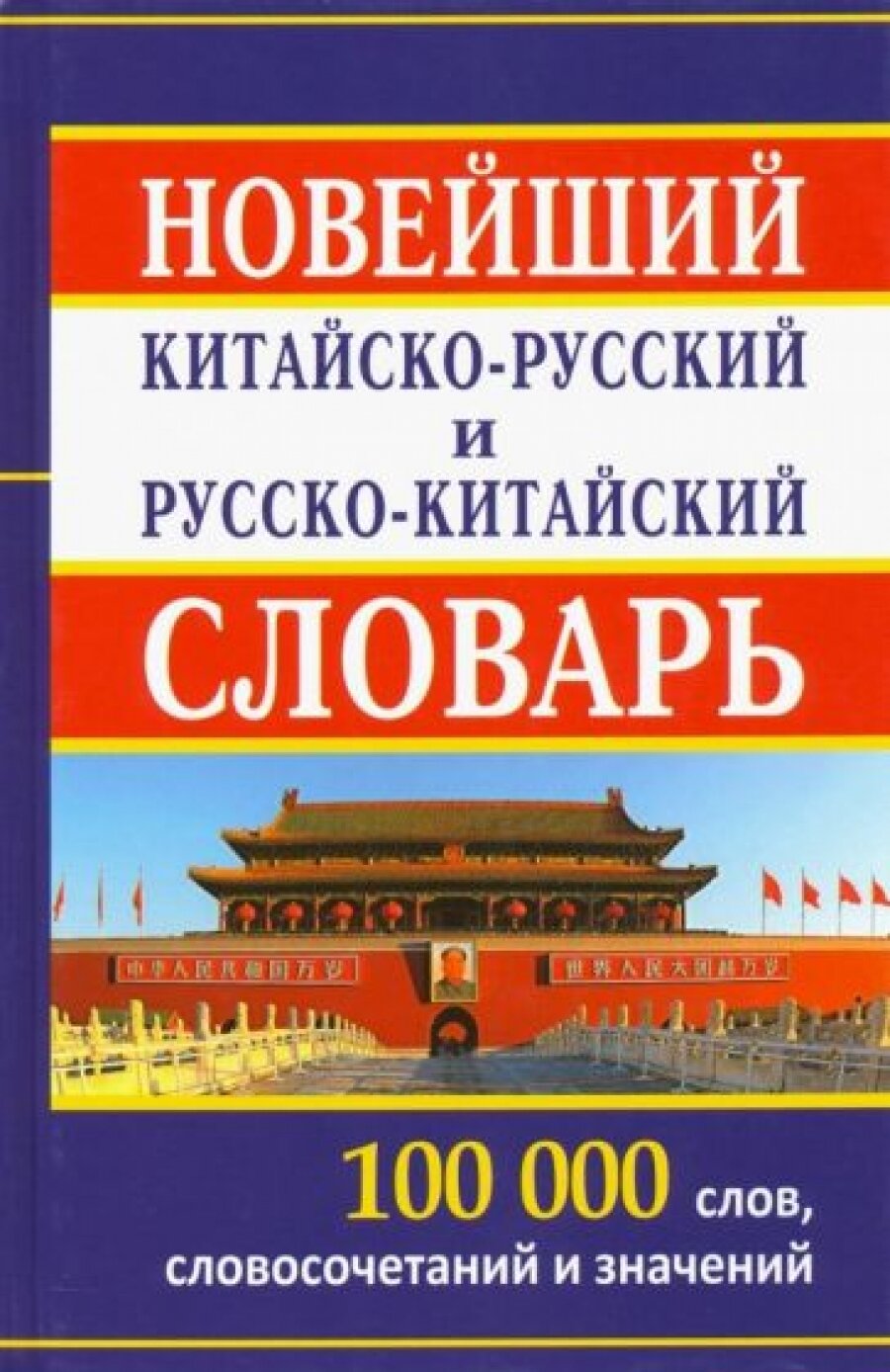 Китайско-русский, русско-китайский словарь. 100 000 слов и словосочетаний. /Левина.