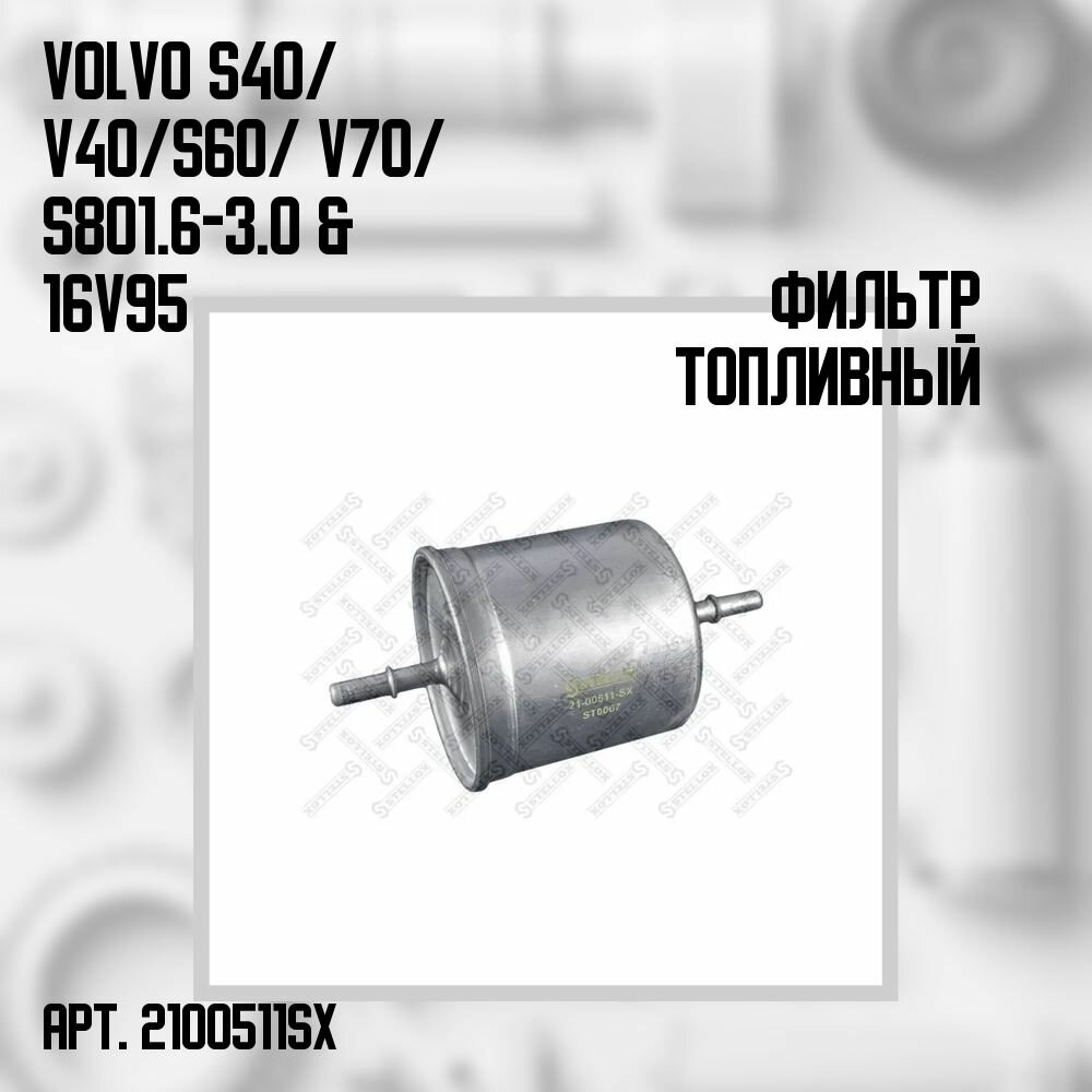 21-00511-SX Фильтр топливный Volvo S40/ V40/ S60/ V70/ S80 1.6-3.0 & 16V 95