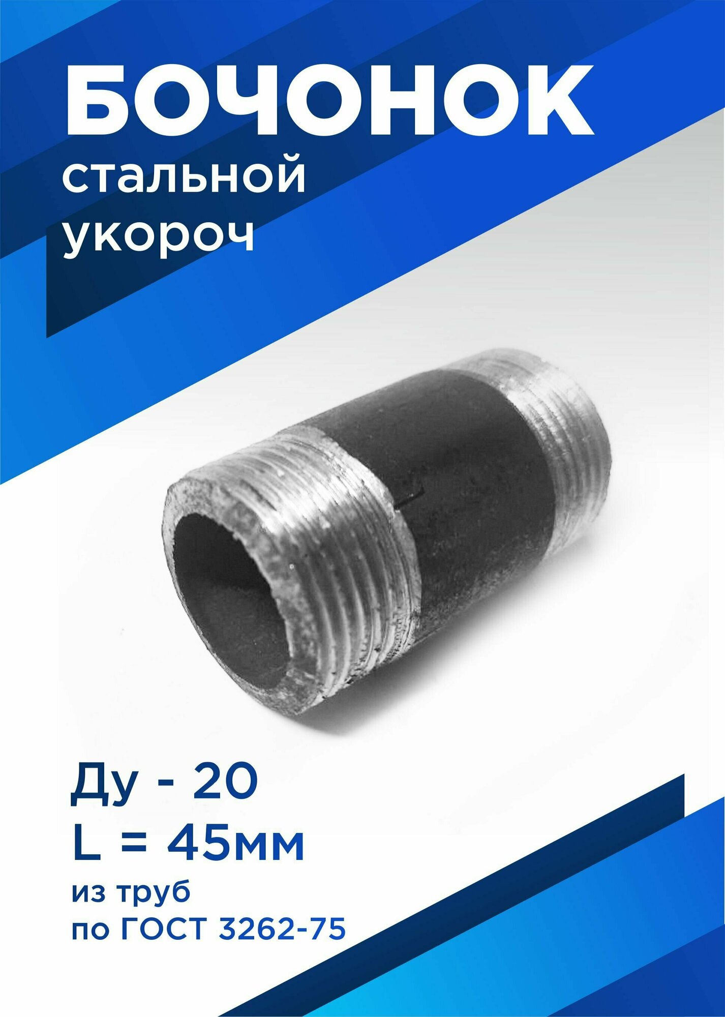 фото Бочонок стальной Ду20 3/4" L-45 мм