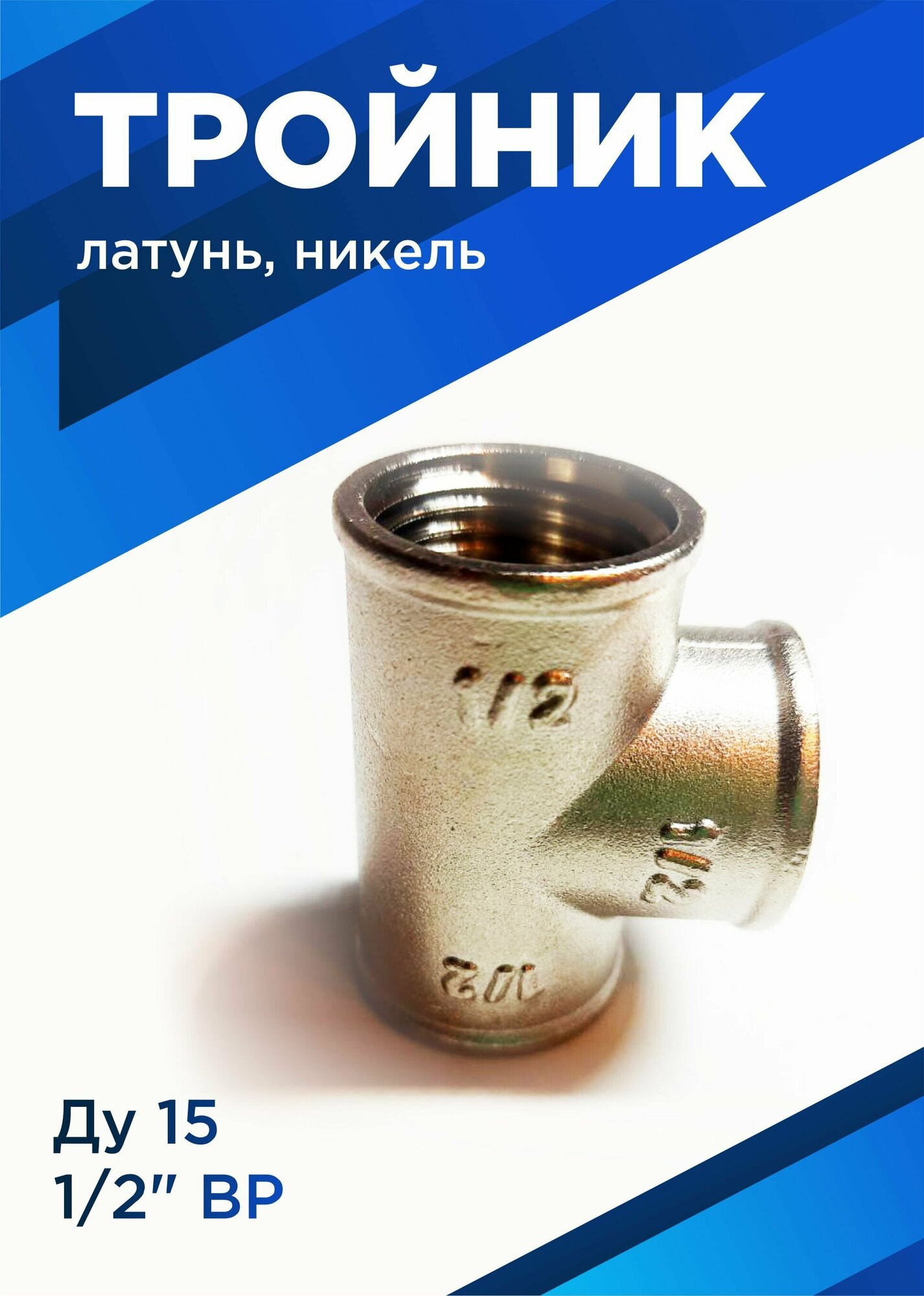 фото Тройник латунь никель Ду15 (1/2) ВР