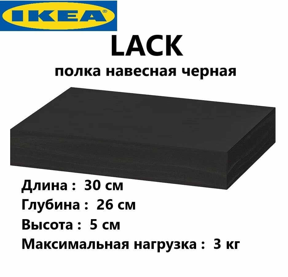 Полка IKEA Lack Настенная Прямая навесная / Интерьерная/ Черная/ 1 шт/ Икеа ЛАКК/ 30х26х5 см, 502.821.77