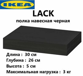 Полка IKEA Lack Настенная Прямая навесная / Интерьерная/ Черная/ 1 шт/ Икеа ЛАКК/ 30х26х5 см, 502.821.77