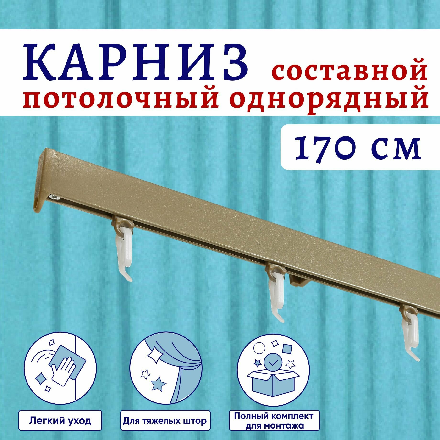 фото Карниз для штор алюминиевый профильный потолочный однорядный 170 см, Бежевый металлик Составной 2 части