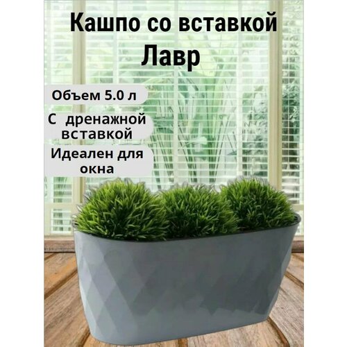 Кашпо для цветов Лавр со вставкой прямоугольный горшок для растений серый 5 л 1 штука