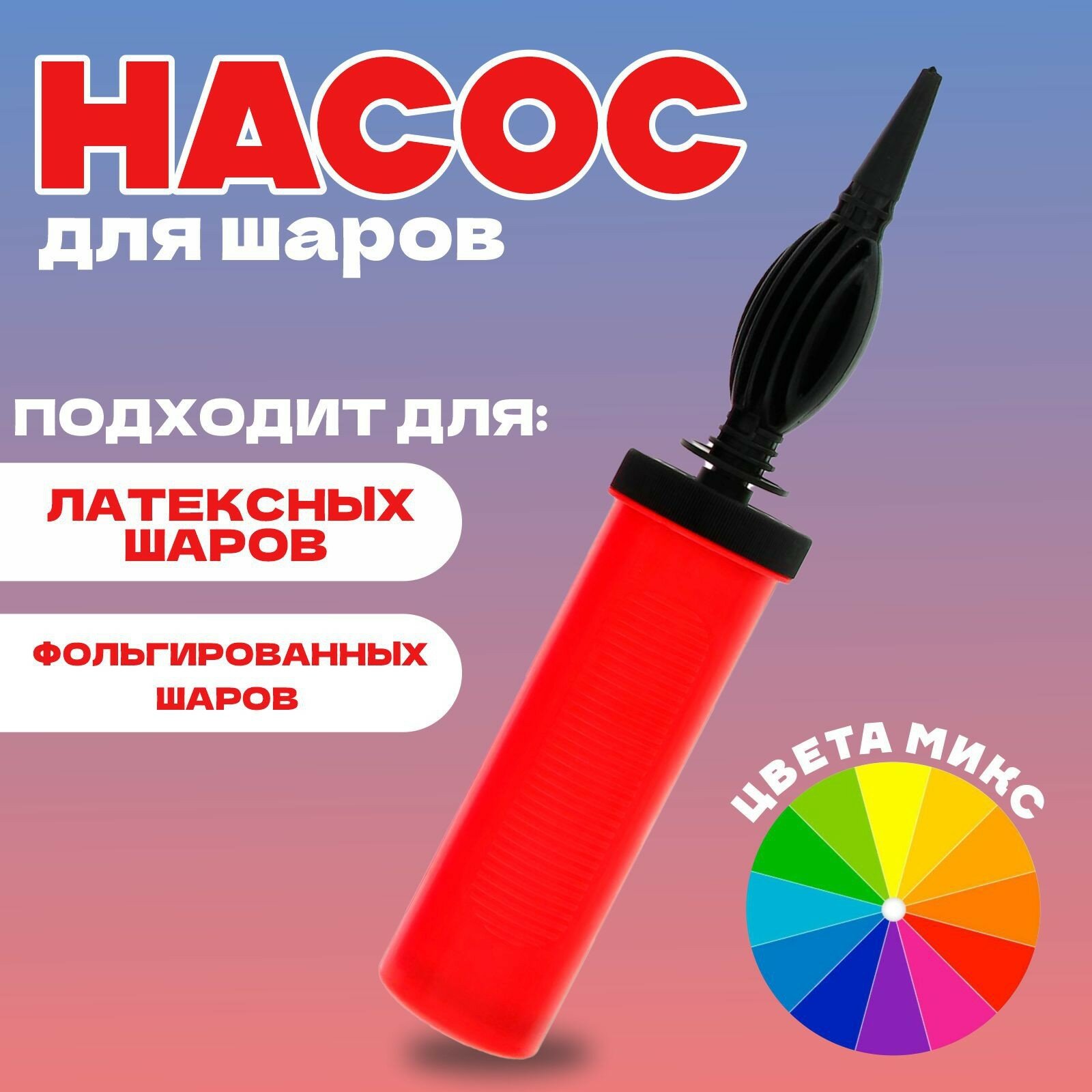 Насос для шаров, 28 см, цвета микс