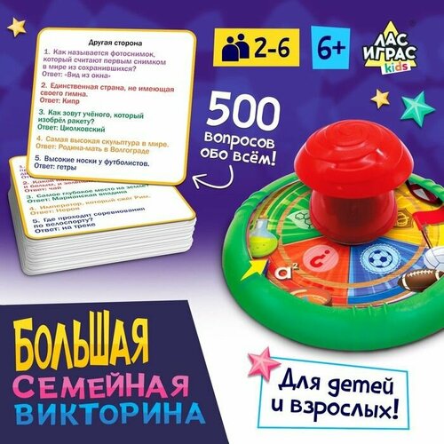 Игра для детей и взрослых Большая семейная викторина