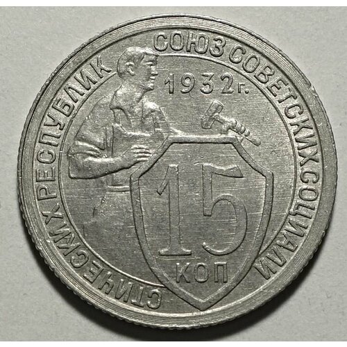 Монета 15 копеек 1932 СССР UNC