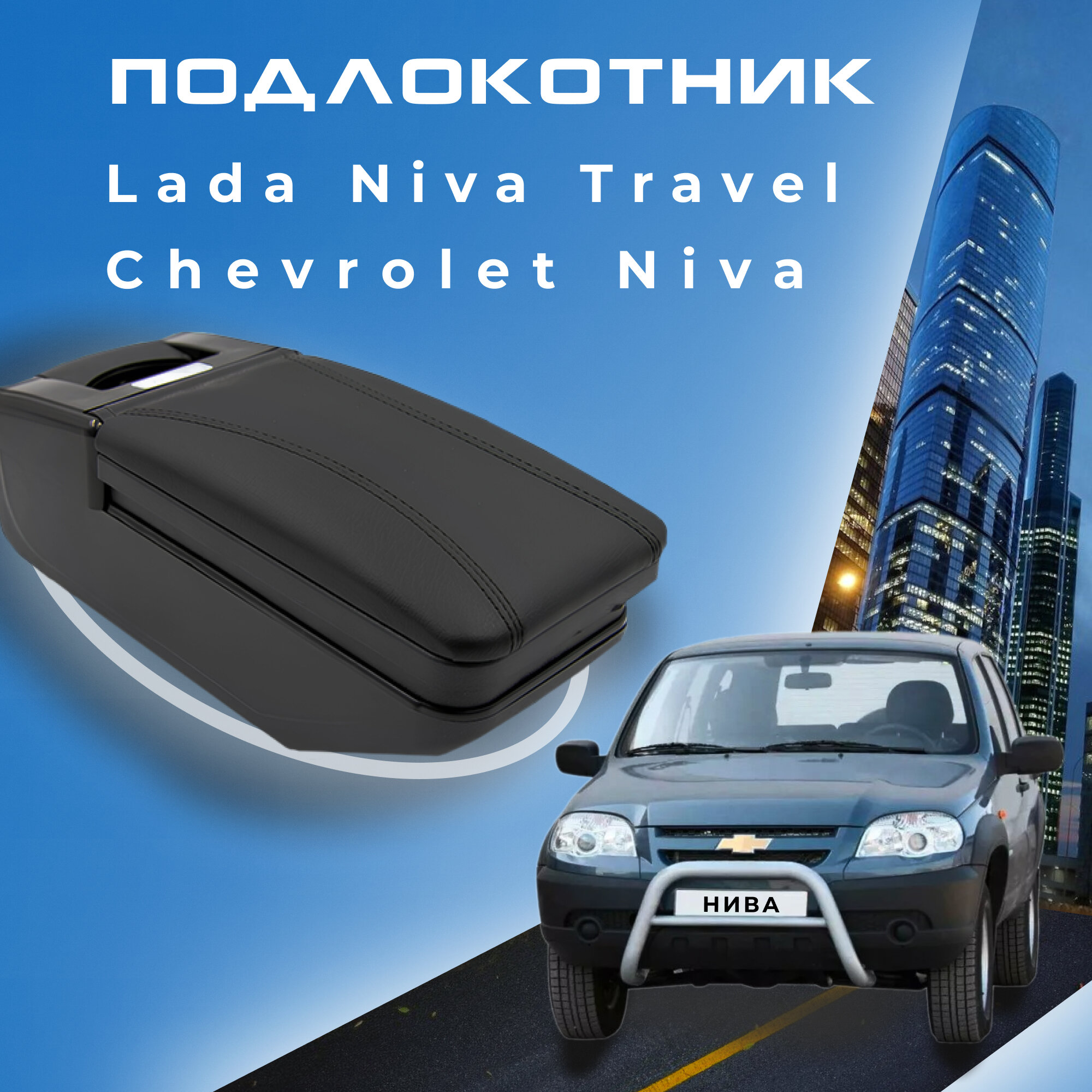 Подлокотник для Шевроле Нива / Chevrolet Niva (2009-2020) / Lada Niva Travel (2020-2022) органайзер крепление в подстаканники 1