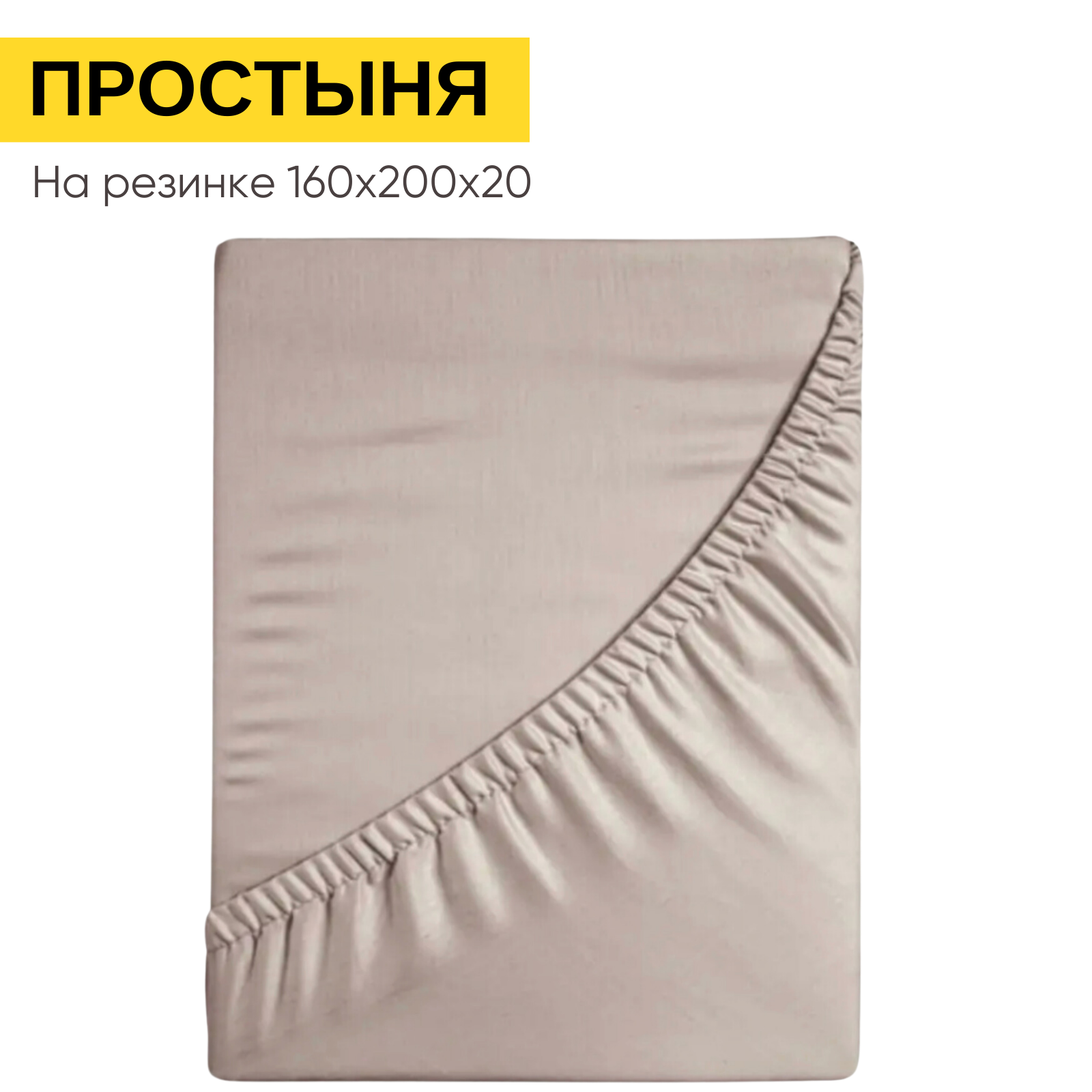 Простынь на резинке 160х200...
