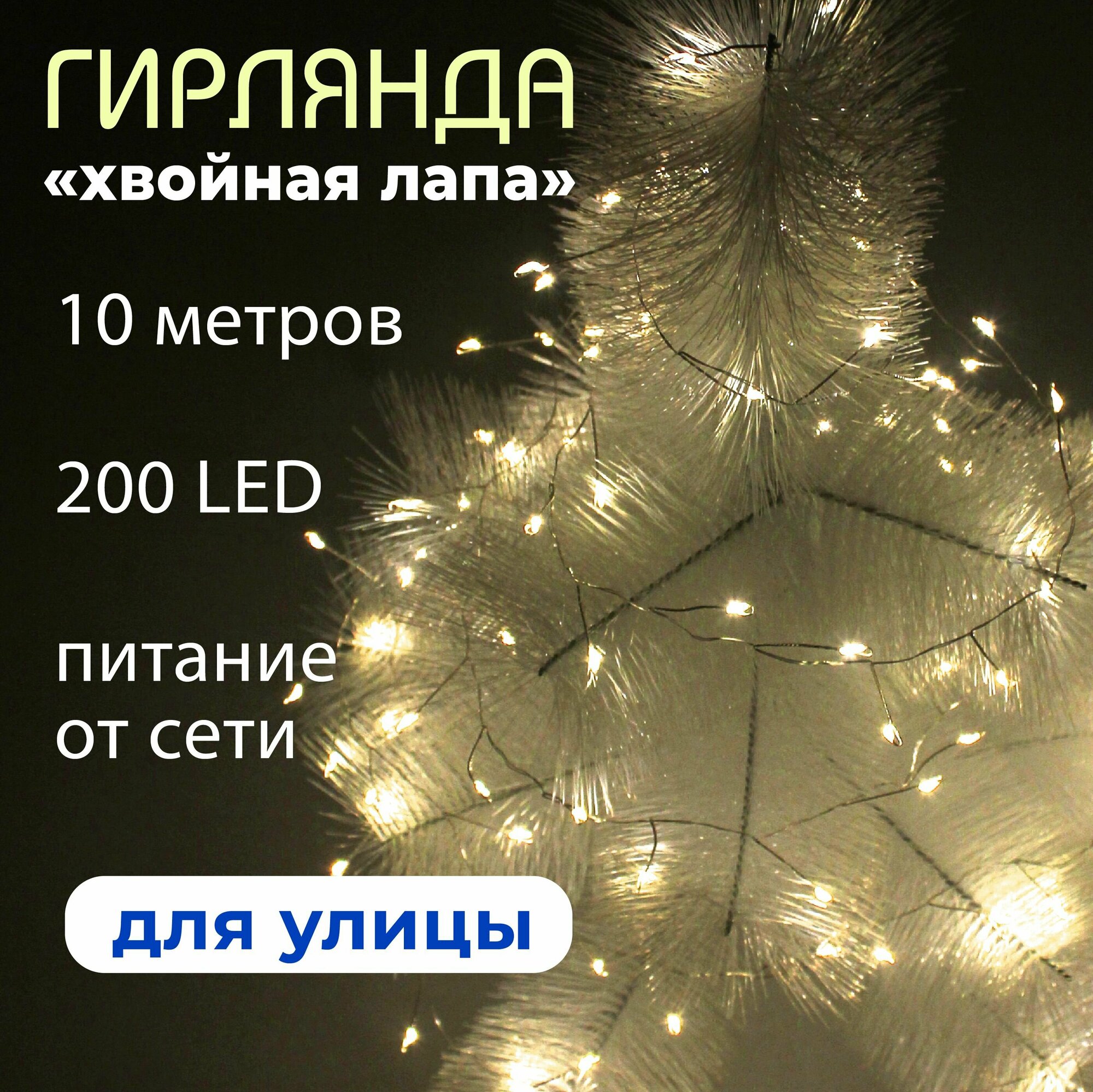 Гирлянда нить на серебристой проволоке "Хвойная лапа" желтая уличная 200 LED. 10 метров, от сети
