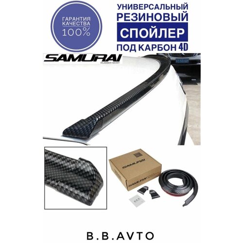 Лип Спойлер Samurai универсальный/На крышку багажника/Крышу/Карбон