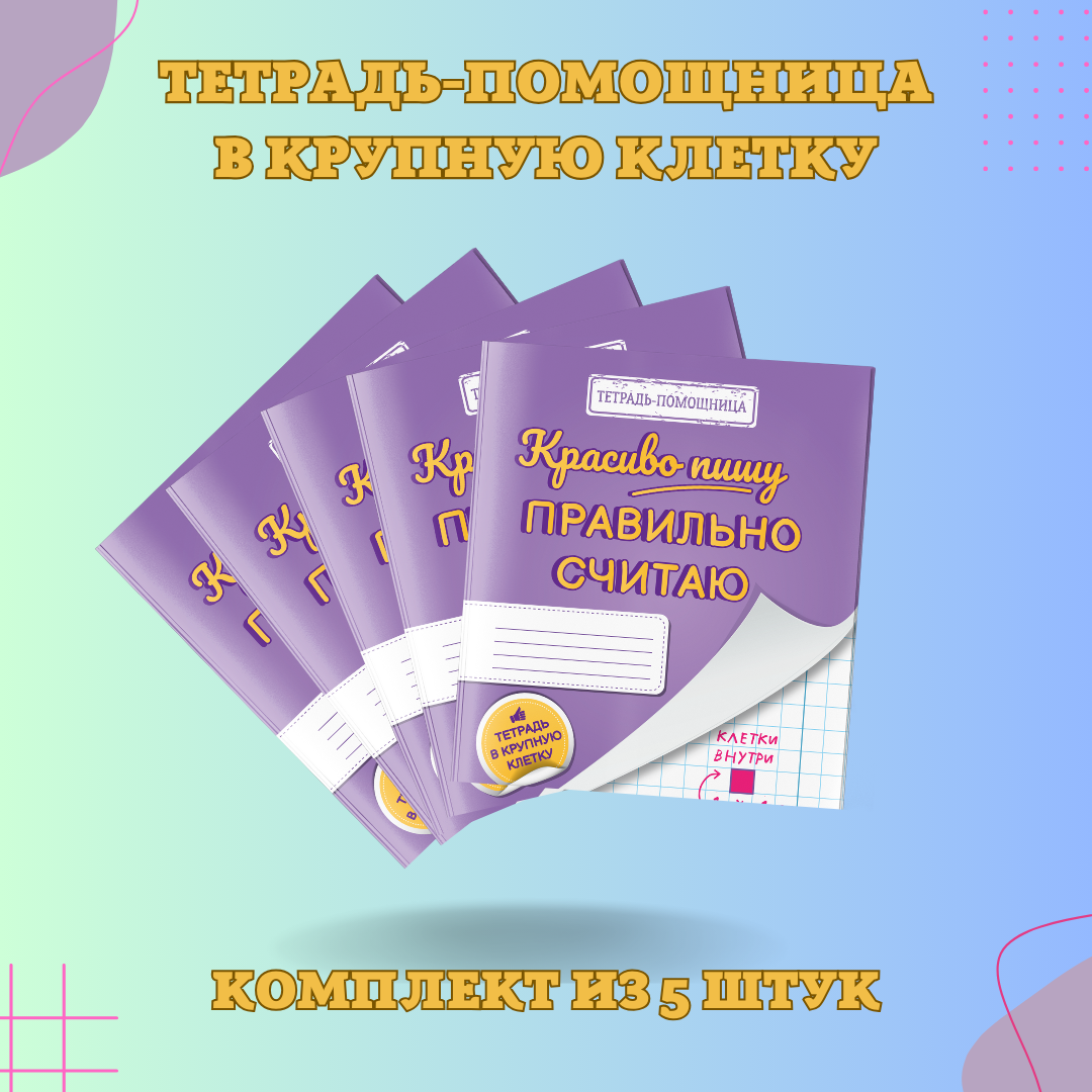 Тетрадь для начальной школы "Красиво пишу ― правильно считаю". Комплект из 5 штук