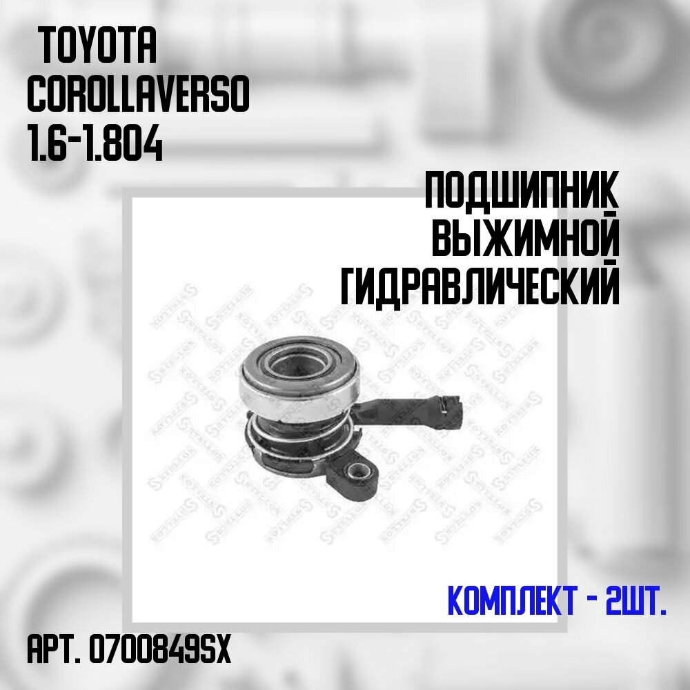 07-00849-SX Комплект 2 шт. Подшипник выжимной гидравлический Toyota Corolla Verso 1.6-1.8 04