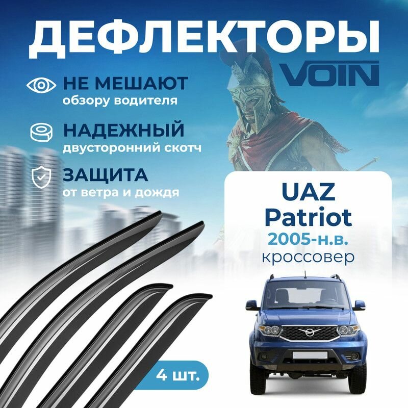 Дефлекторы Voin UAZ Patriot 2005-н. в. кроссовер, накладные, 4шт.