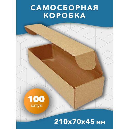 Самосборная картонная коробка 210*70*45 мм 100 шт.