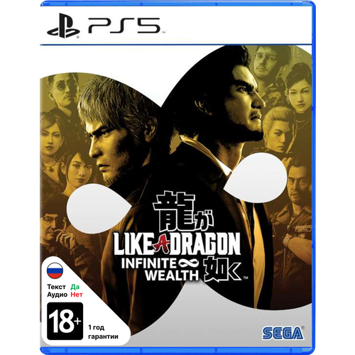 Игра Like a Dragon: Infinite Wealth (PlayStation 5, PS5, русские субтитры)