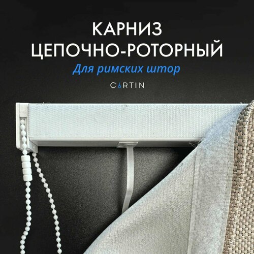 Карниз для римских штор на створку 35 см левая сторона управления