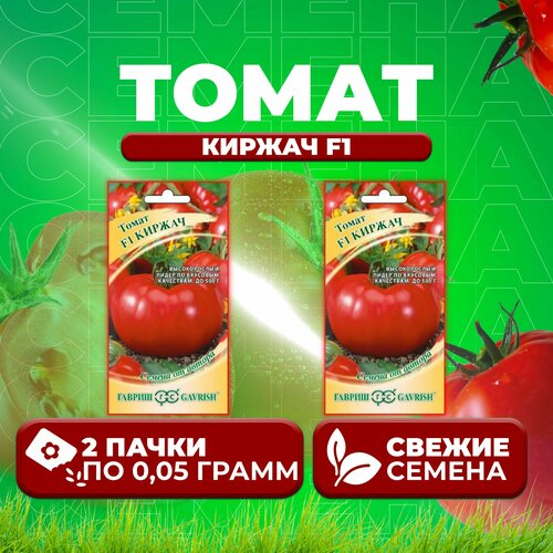 Томат Киржач F1, 0,05г, Гавриш, от автора (2 уп)