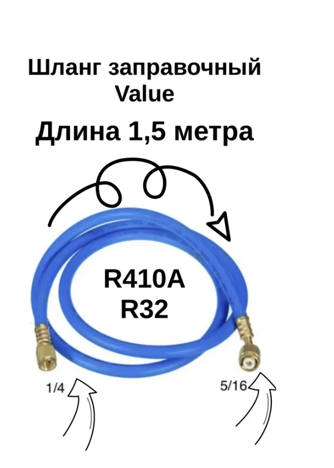 Шланг заправочный VRP-URYB 1/4 - 5/16 (22 фреон и 410 фреон) 1,5 м 1 шт