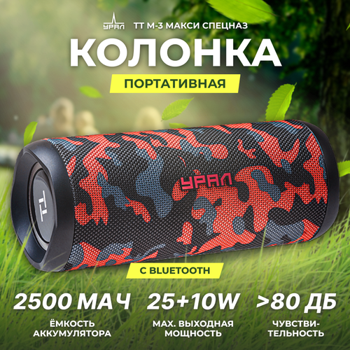 Портативная акустика URAL TT M-3 макси спецназ 1953000₽