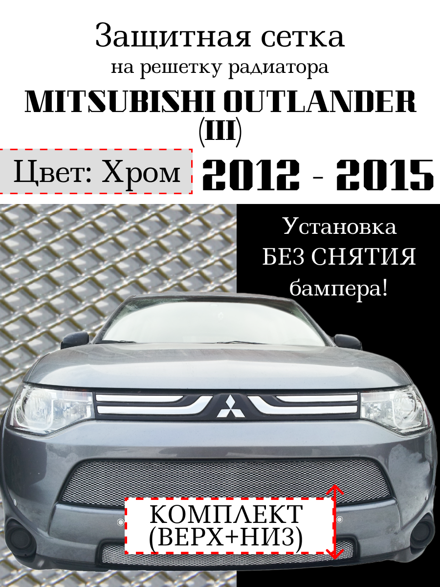 Защита радиатора (защитная сетка) Mitsubishi Outlander III 2012-2015 (2 шт) хромированная