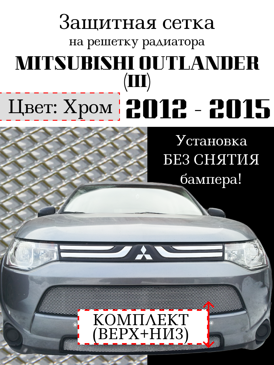 Защита радиатора (защитная сетка) Mitsubishi Outlander III 2012-2014 (2 шт) хромированная