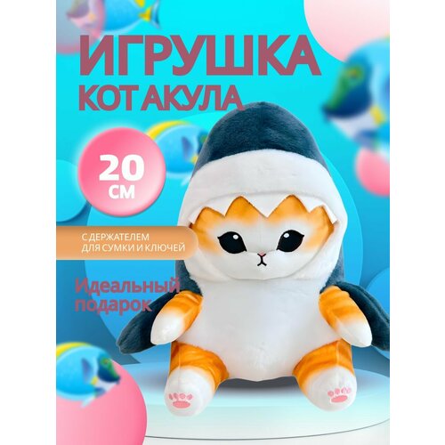 Мягкая игрушка котакула кот акула 20 см