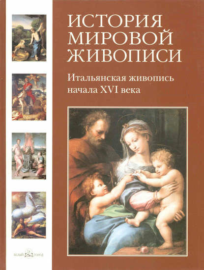 Итальянская живопись начала XVI века [Цифровая книга]