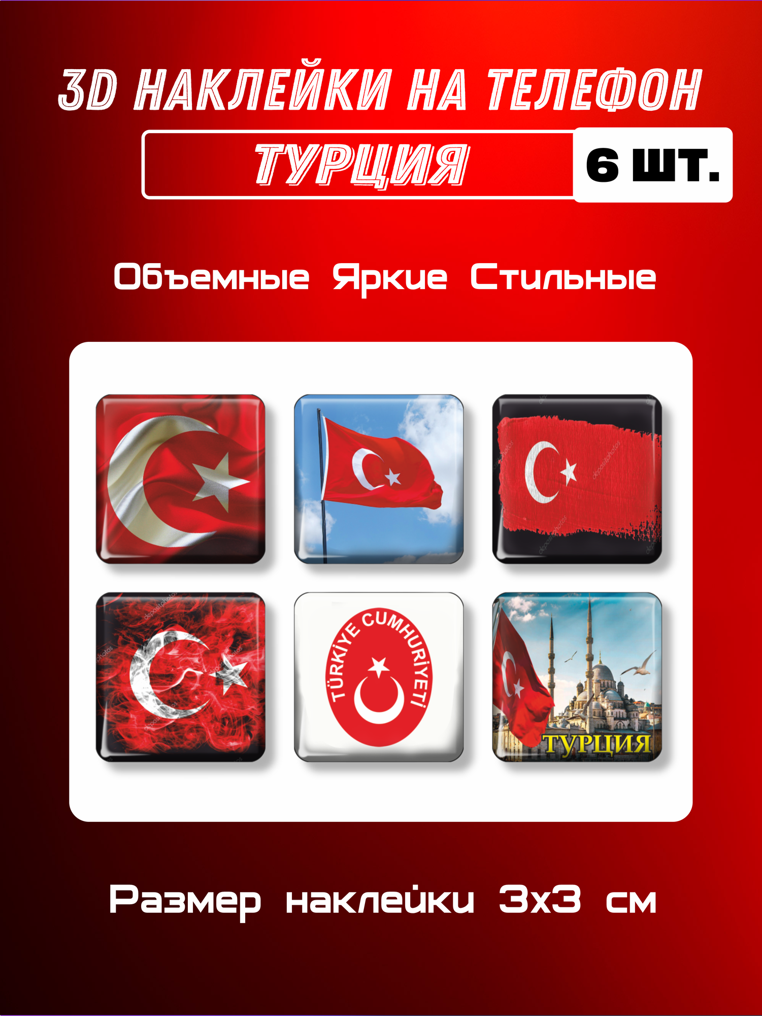 3D стикеры флаг и герб Турции, 3д наклейки на телефон, . 6 шт. 3х3 см