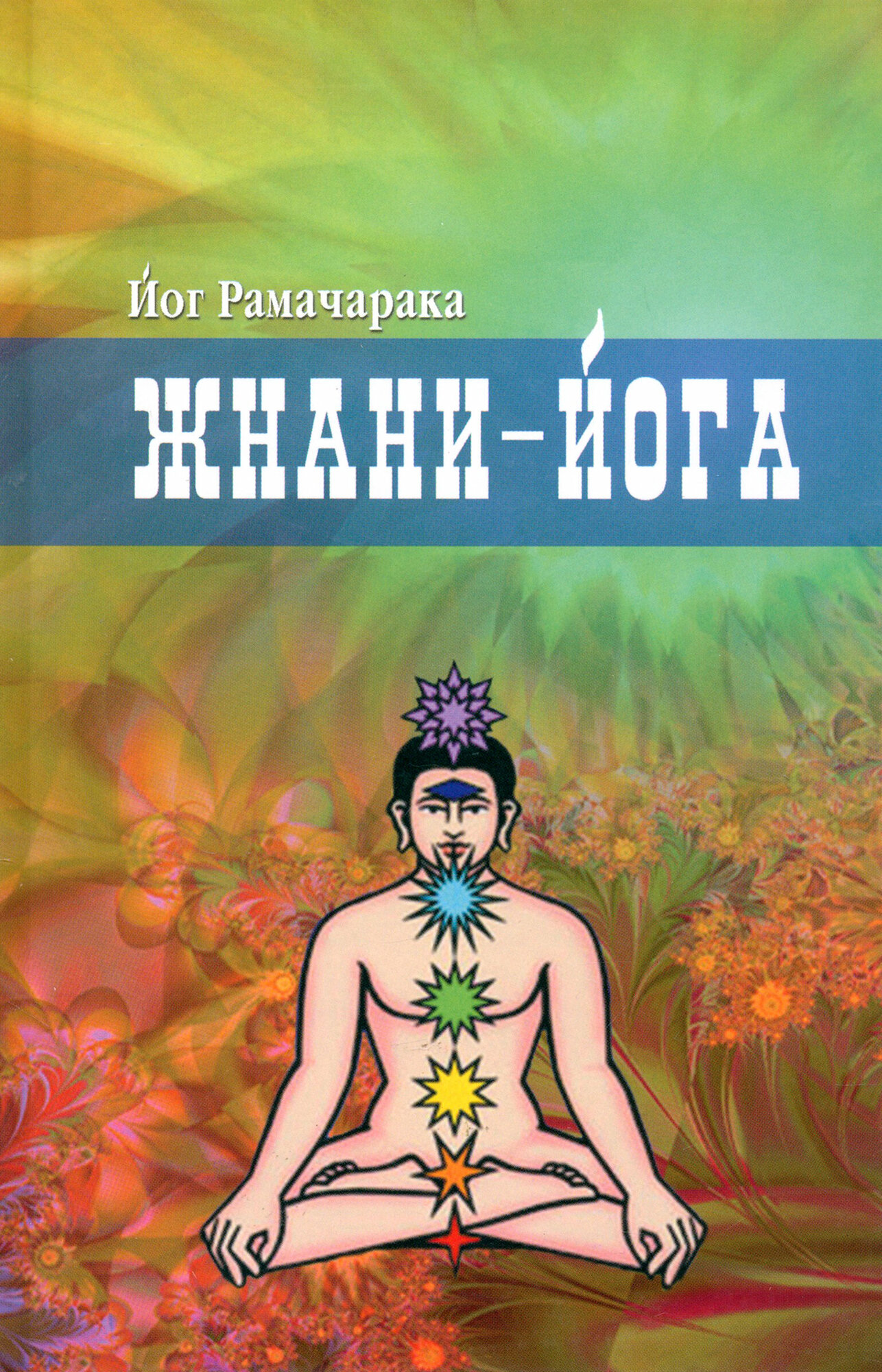 Жнани-йога (Йог Рамачарака , Донская И.В. (редактор)) - фото №1