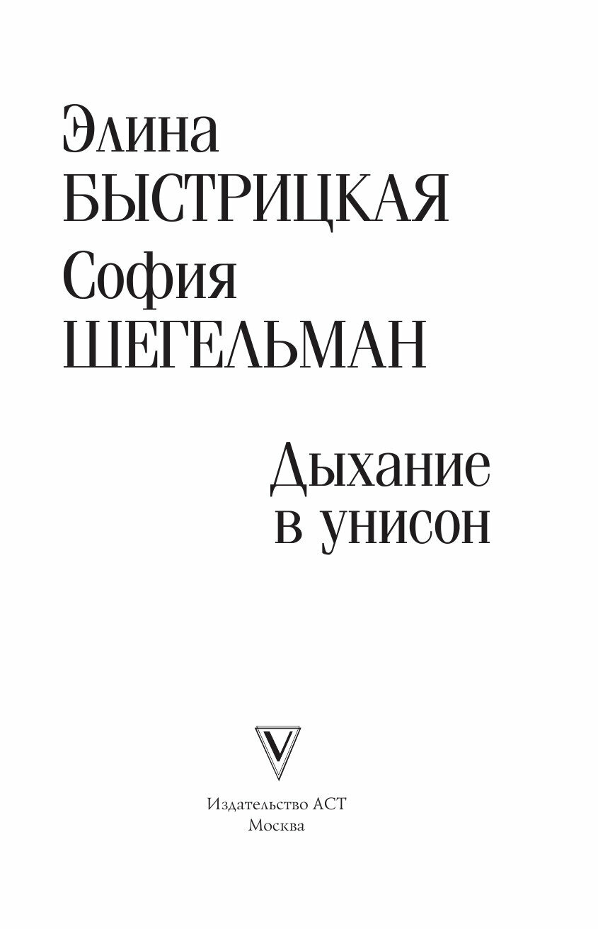 Дыхание в унисон (Быстрицкая Элина Авраамовна, Шегельман София Авраамовна) - фото №3
