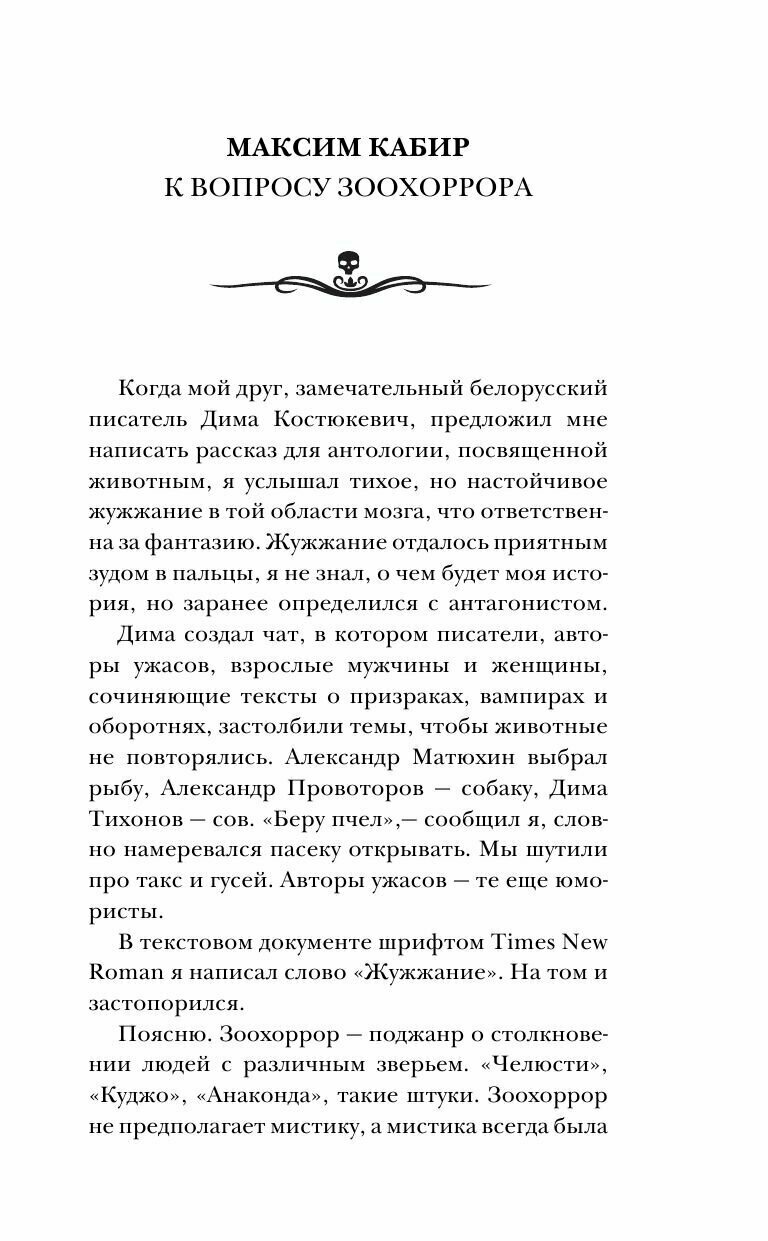 Самая страшная книга. Твари (Костюкевич Дмитрий Геннадьевич, Кабир Максим Ахмадович, Глебов Виктор) - фото №4