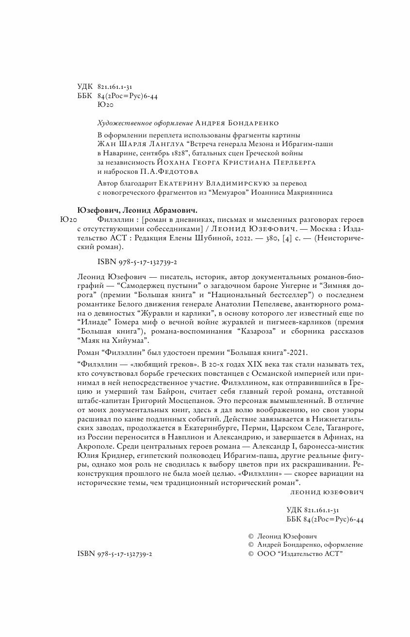 Филэллин (Леонид Юзефович) - фото №16