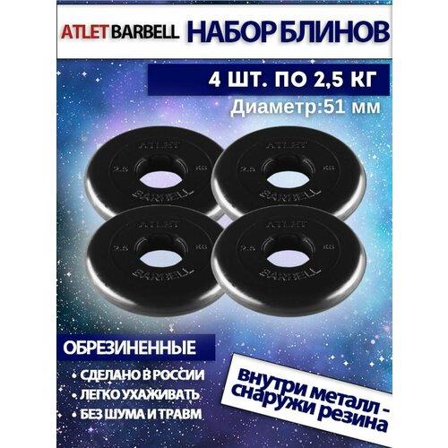 фото Комплект дисков атлет (4 по 2,5 кг) 51мм mb barbell