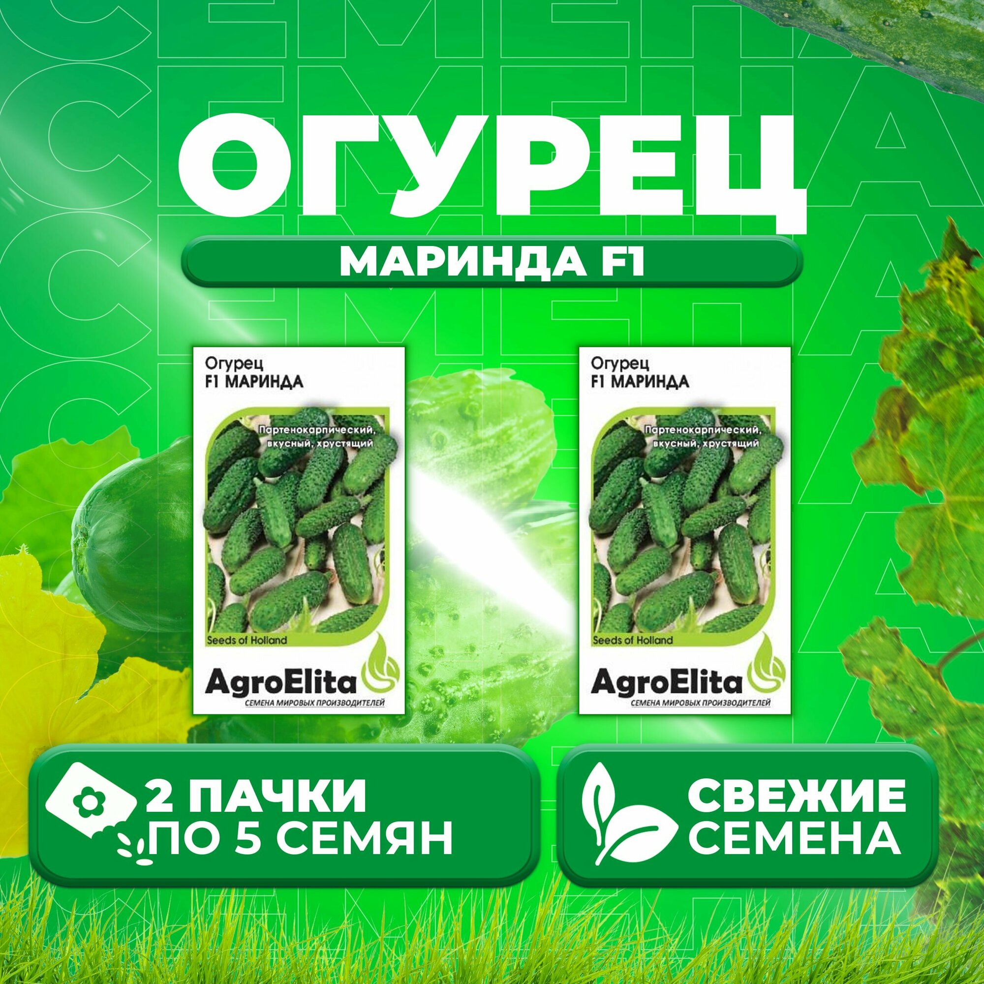 Огурец Маринда F1, 5шт, AgroElita, Seminis (2 уп)