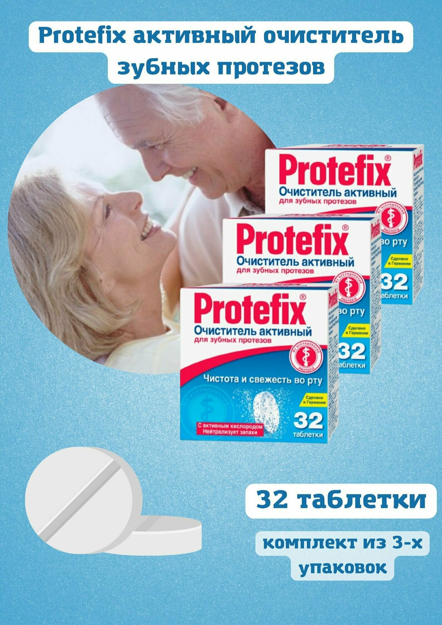 Протефикс очиститель активный для зубных протезов таблетки 32 штук 3уп