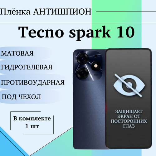 Гидрогелевая защитная пленка для Tecno Spark 10 антишпион матовая под чехол 1 шт гидрогелевая пленка для tecno spark 10 pro на экран и заднюю панель матовая