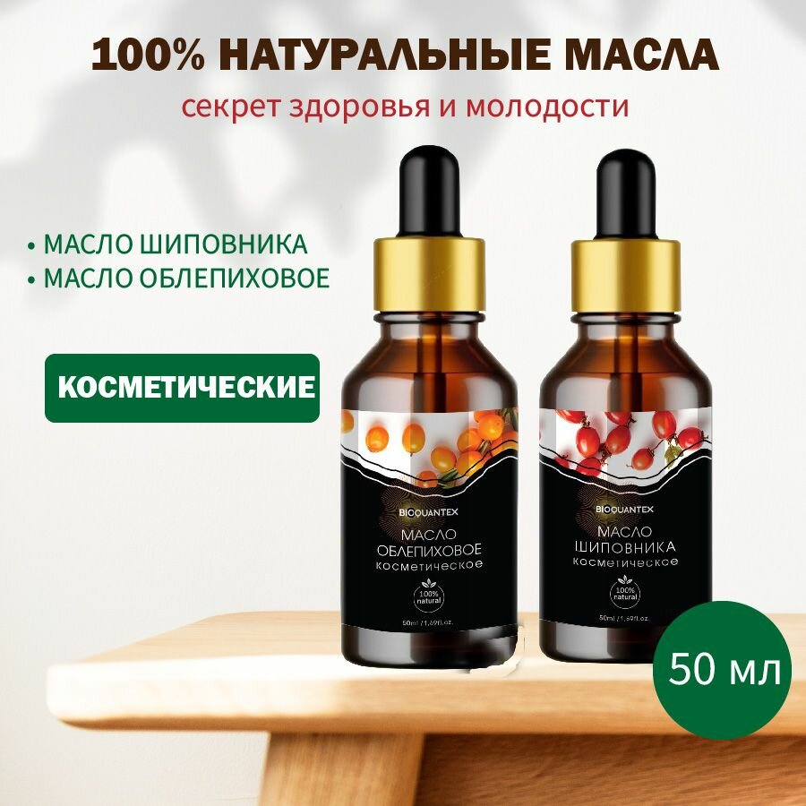 Масло косметическое облепиховое и масло шиповника