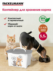 Контейнер для корма FACKELMANN PET LIFE 5,5 л для кошек, банка для сухого корма, ёмкость, ящик
