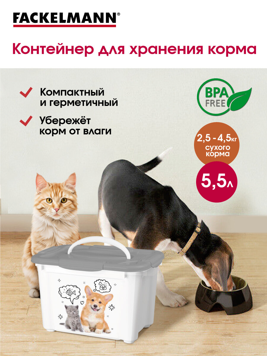 Контейнер для корма FACKELMANN PET LIFE 55 л для кошек банка для сухого корма ёмкость ящик