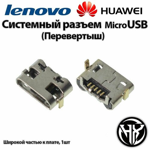 Системный/Зарядный разъем Micro USB Lenovo TAB3/4 Huawei/Honor