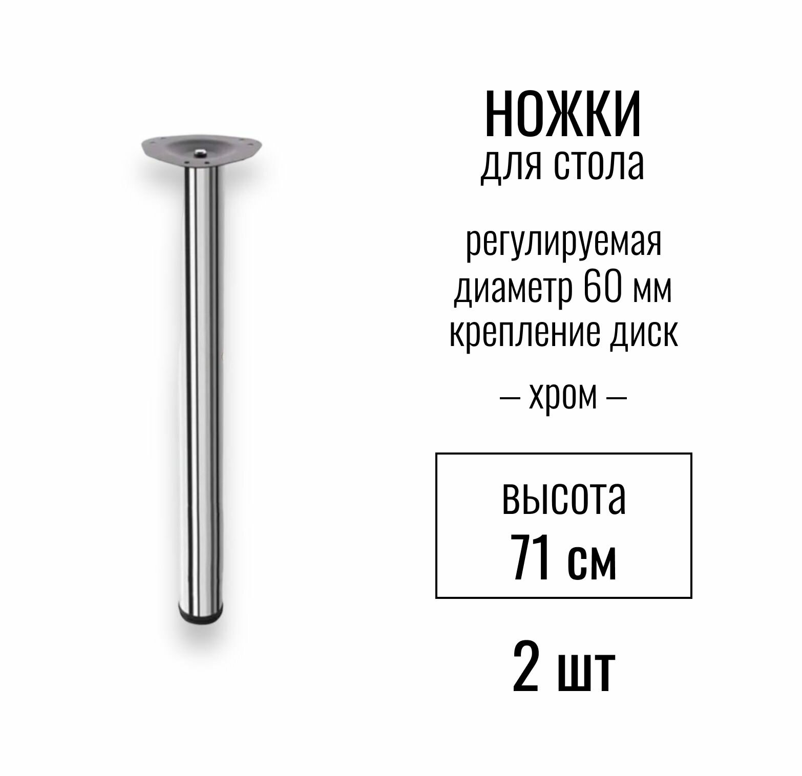 Ножки для стола высота 710 мм (D 60 мм) центральное крепление регулируемые крепление диск подстолье / опора мебельная металлическая для столешницы цвет черный матовый 2 шт