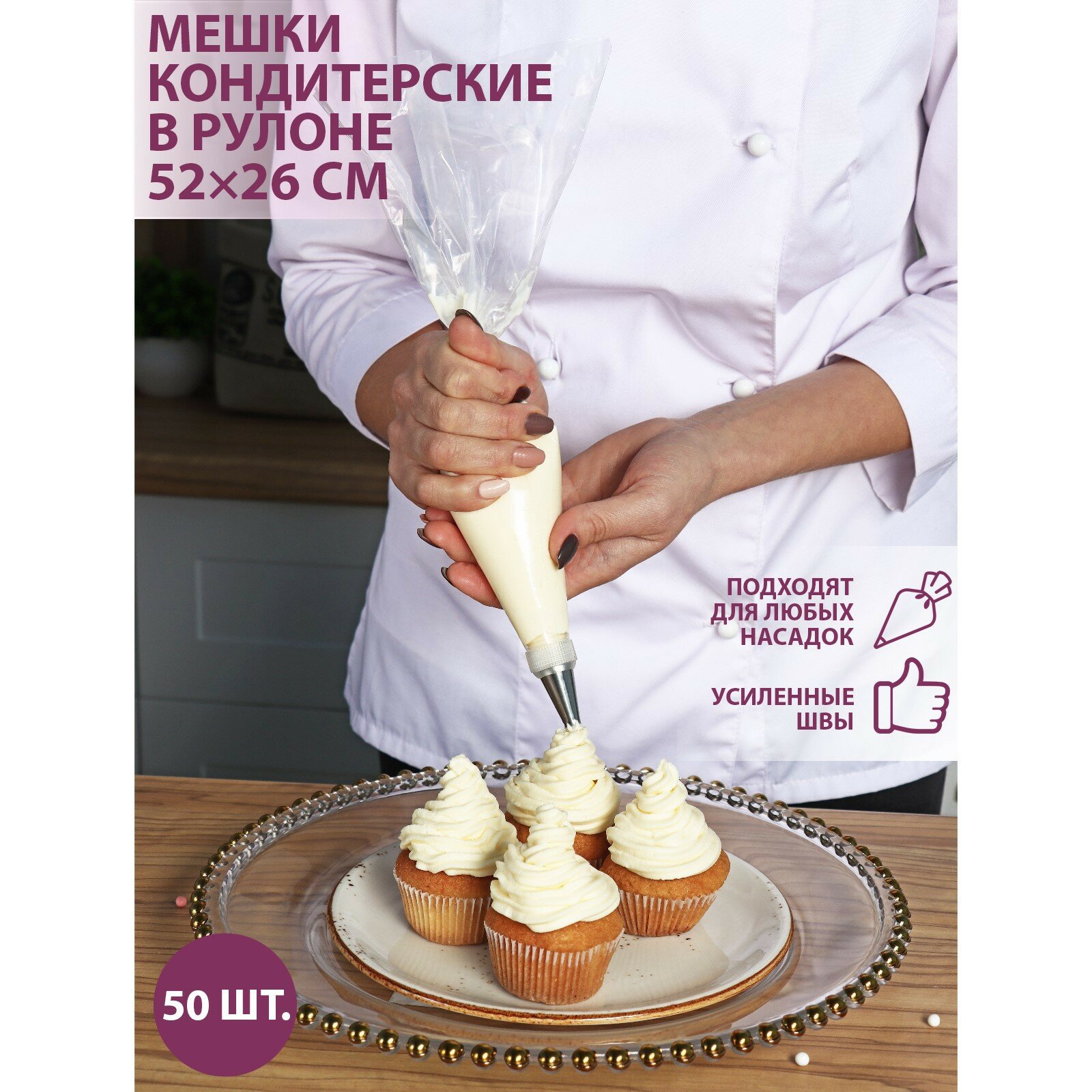 Кондитерские мешки KONFINETTA 52×26 см (размер L), в рулоне 50 шт