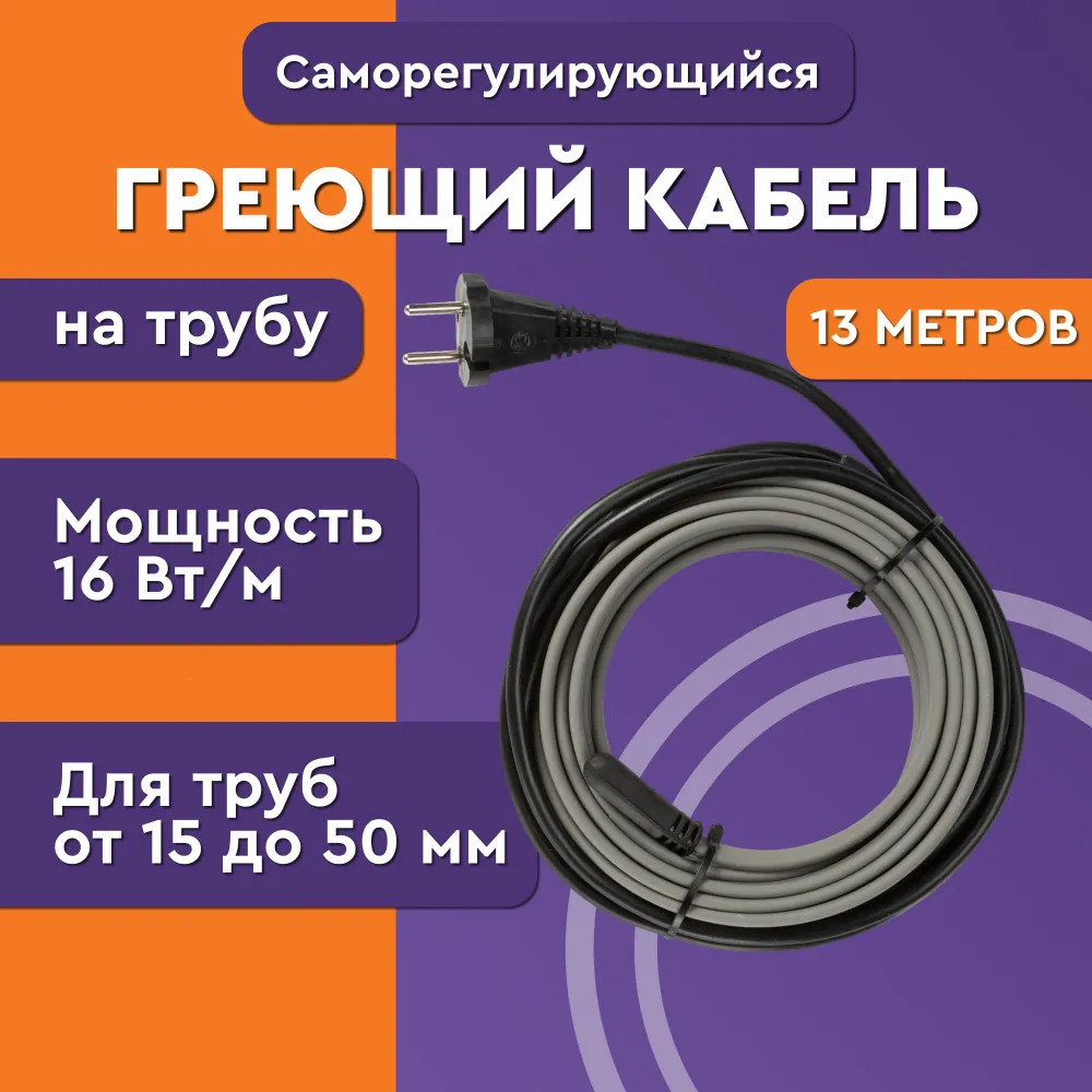 Греющий кабель на трубу 13 метров, 208 Вт, саморегулирующийся, Комплект. "Обогрев Люкс" Lite.